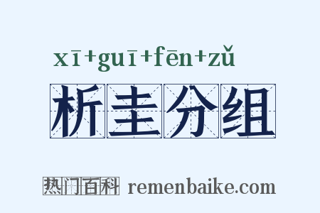 析圭分组是什么意思的图片